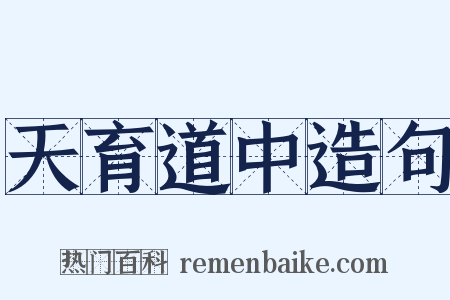 天育道中造句是什么意思的图片